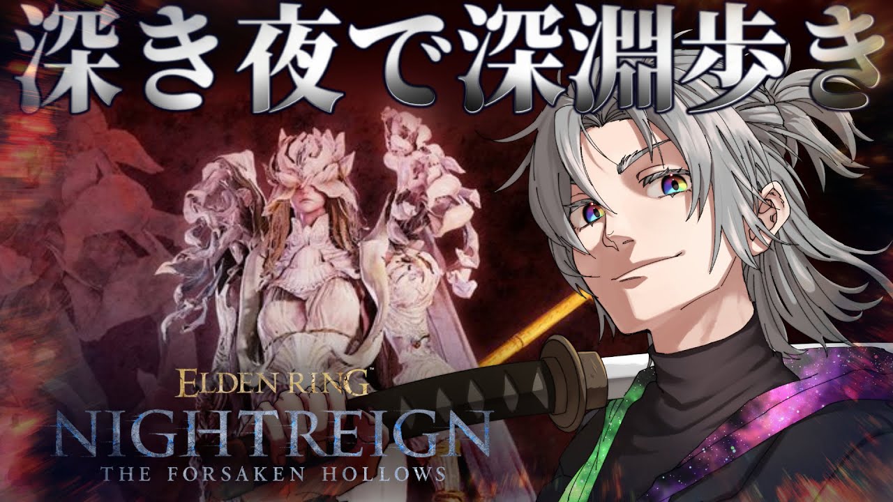 【私は執行者】これが俺の妖刀陽掴でい！/エルデンリング ナイトレインELDEN RING NIGHTREIGN【天河 樂/アマガ ラク】