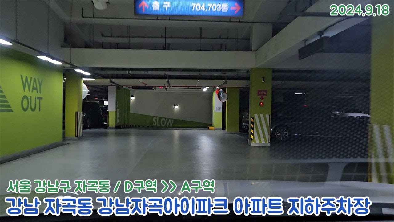 [주차장]강남 자곡동 강남자곡아이파크 아파트 지하주차장(2024.9.18)