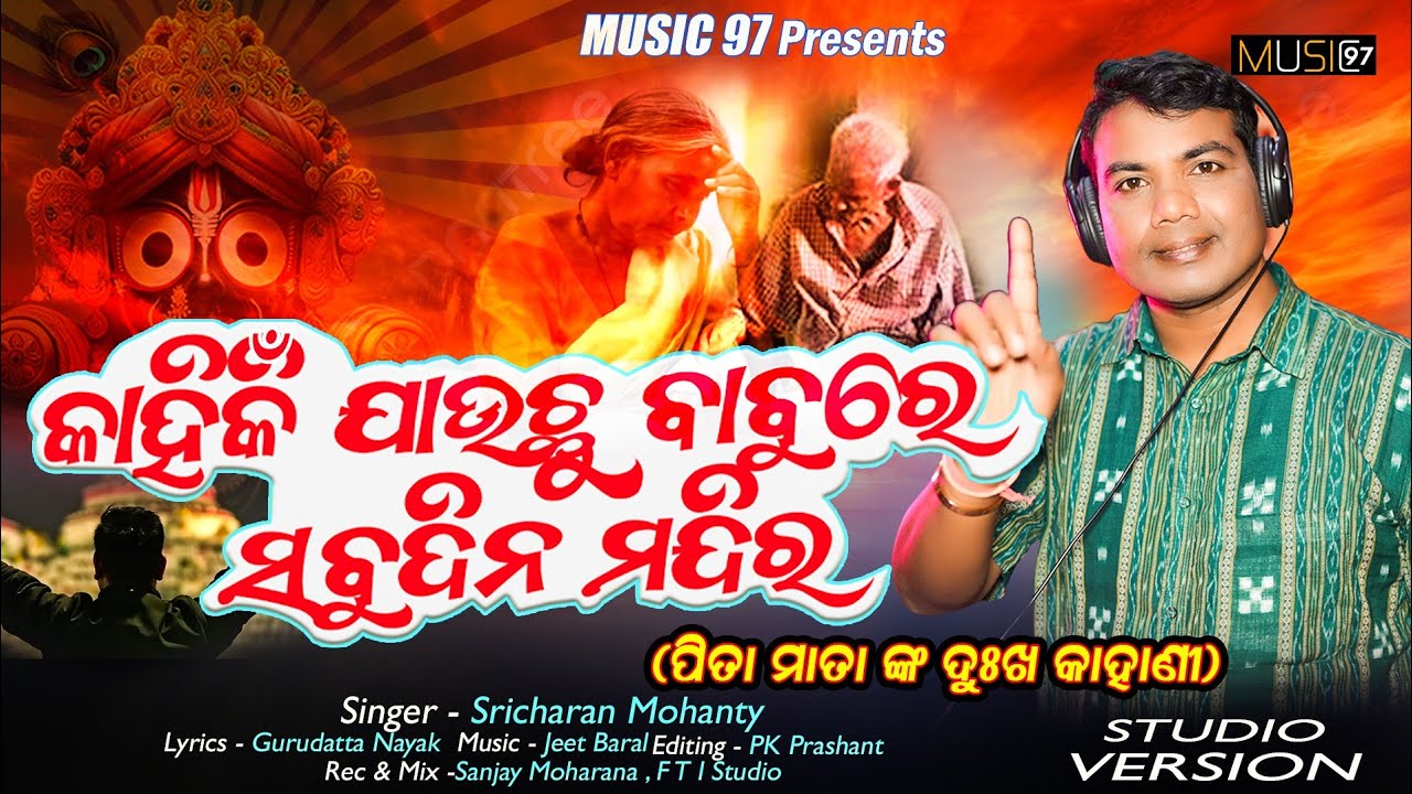 Kahinki Jauchu Babure Sabudina Mandira ||Sricharan Mohanty || Jeet Baral || Odia Bhajan 