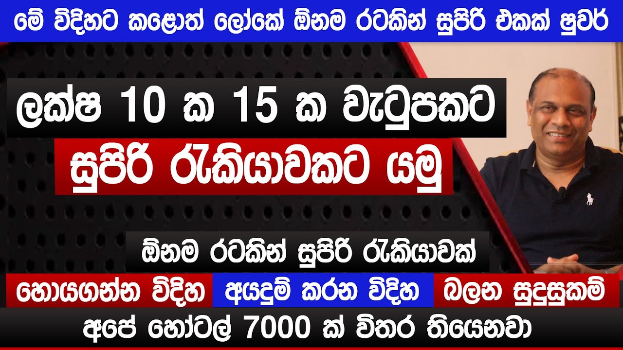 ලක්ෂ 10 ක 15 ක වැටුපක රැකියාවකට යමු | අපේ හෝටල් 7000 තියෙනවා | පේස්ට්‍රි චෙෆ්ට ලක්ෂ 30 ක් | Sinhala