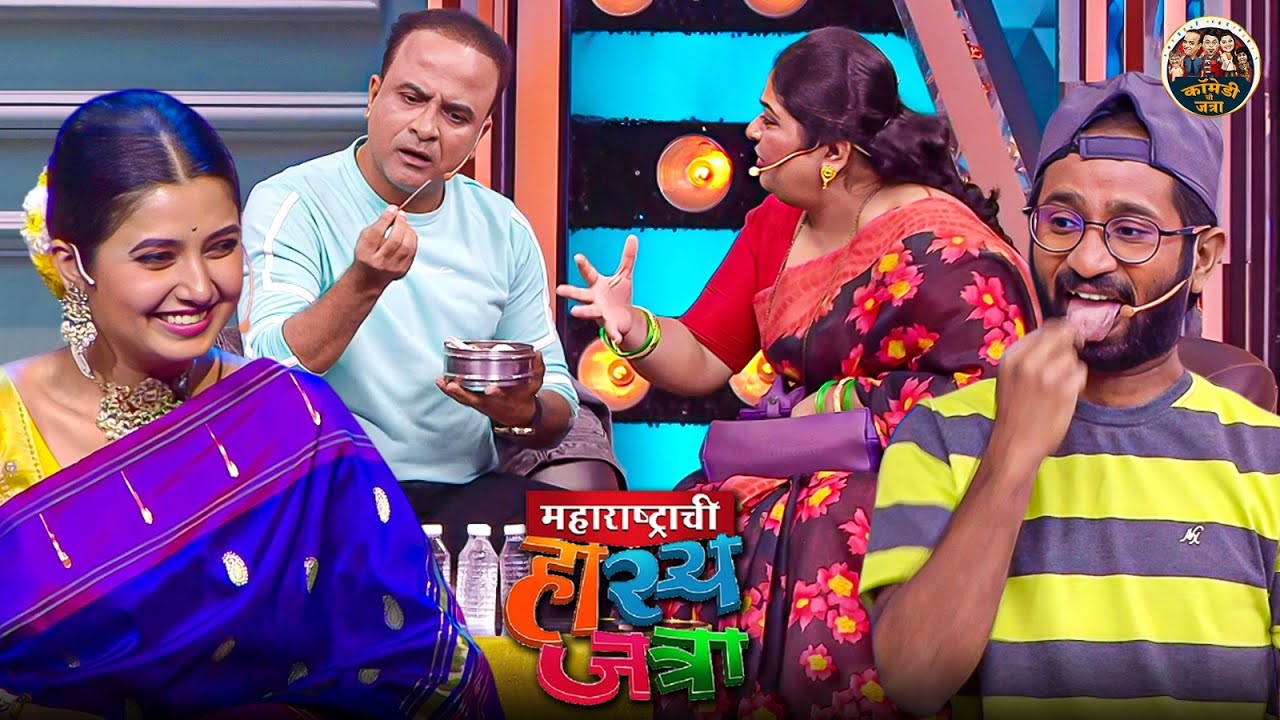 श्रावण संपला म्हणून मटण बनवून दे बोलो तर शेपूची भाजी दिलीस टिफिन ला | Hasya Jatra | Full Episode