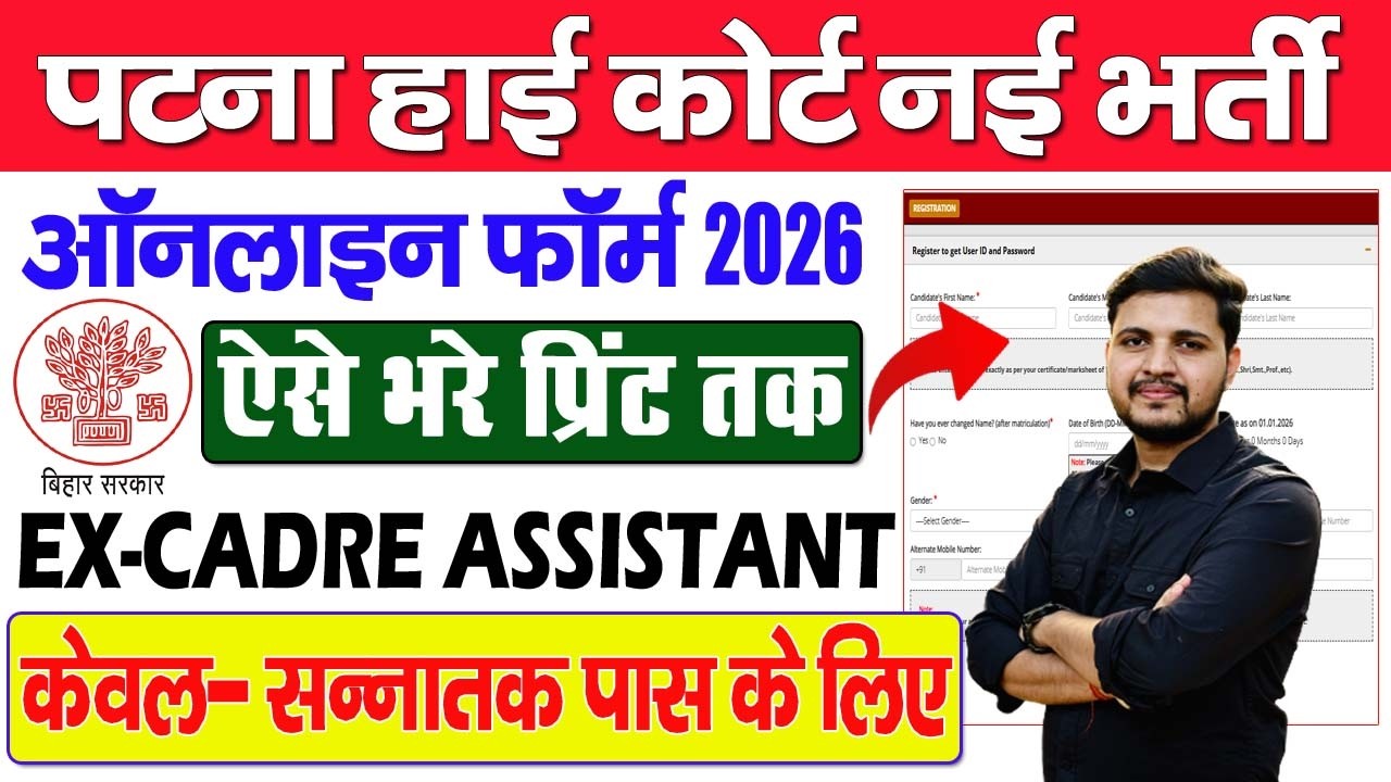 Patna High Court Ex Cadre Assistant Online Form 2026 Kaise Bhare | How to Apply PHC Online Form 2026