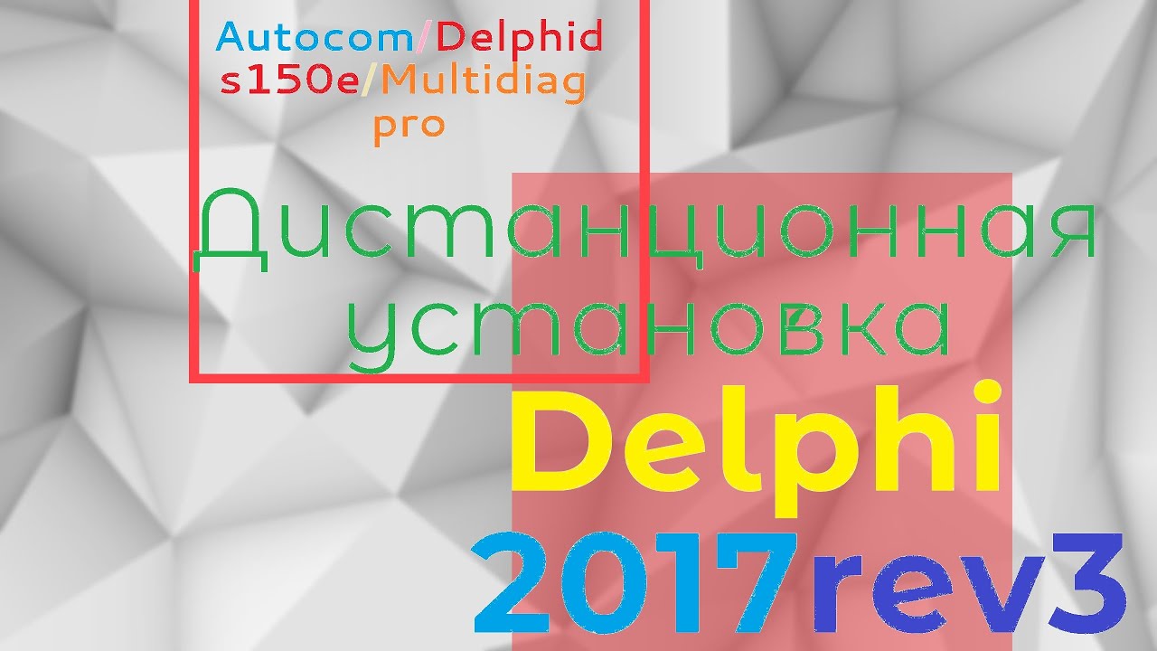 Дистанционная установка программы 2017 Rev 3 Release 4 vFiNaL