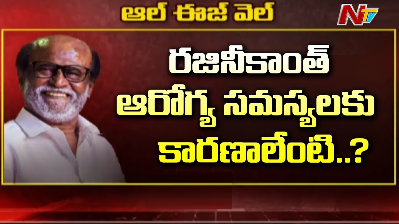 What Are Reasons Behind Rajinikanth Health Problems.? | NTV
