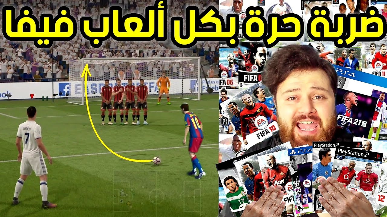 سجلت ضربات حرة بكل نسخ فيفا عبر التاريخ ✅️ ..!!