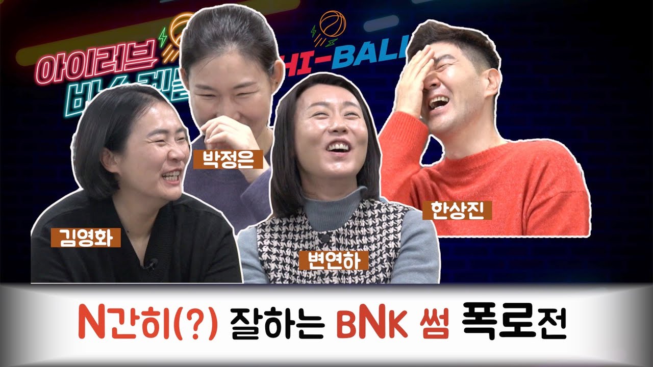 BNK 썸띵 스페셜 그리고 대배우의 등장[알럽바 하이볼 ep.03]