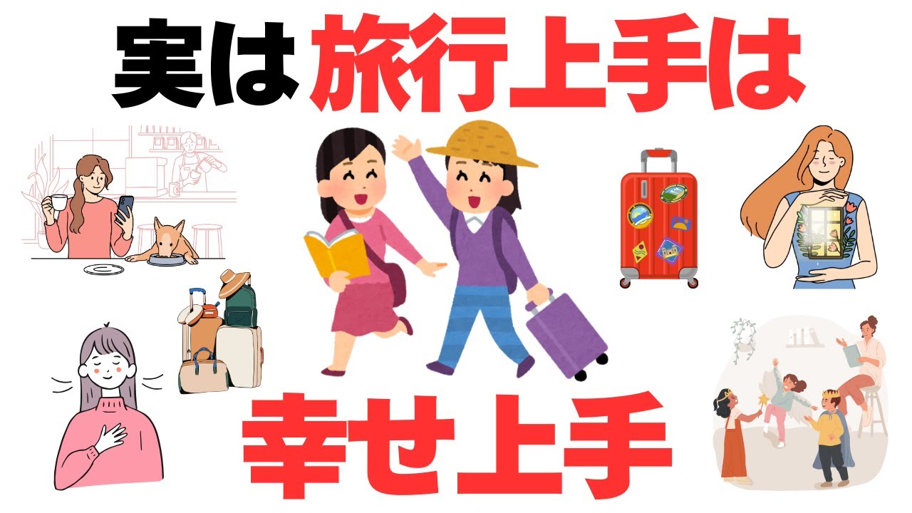 旅行上手は幸せ上手だった5選！〜旅行が上手な人ほど人生が軽い理由理由〜