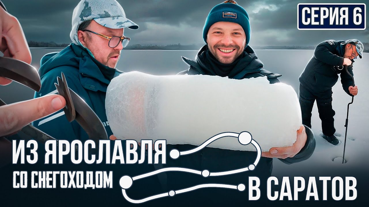 ЛЕДОБУР ИЗ ПРОШЛОГО | ЧУЛАНОВ ВЫПОЛНЯЕТ ЧЕЛЛЕНДЖ | Из Ярославля в Саратов со снегоходом | Серия 6