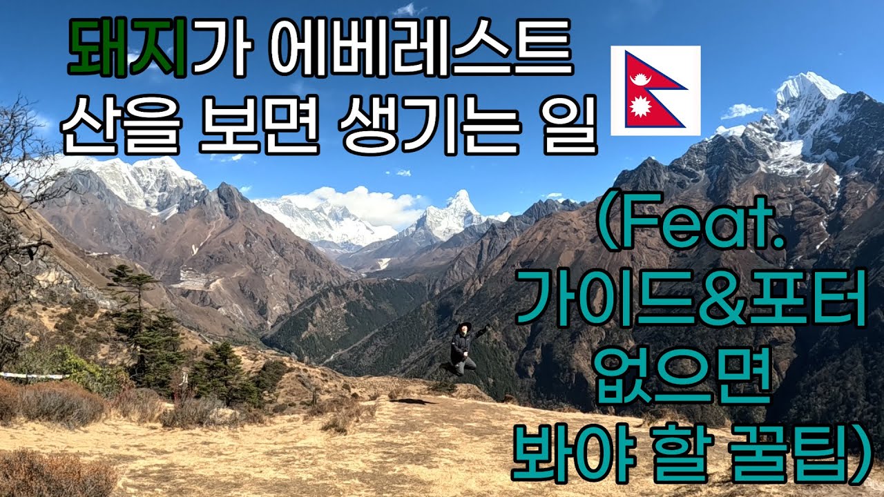 아버지와 에베레스트 산 보러가기 ep.4 🇳🇵 Nepal Himalaya Everest