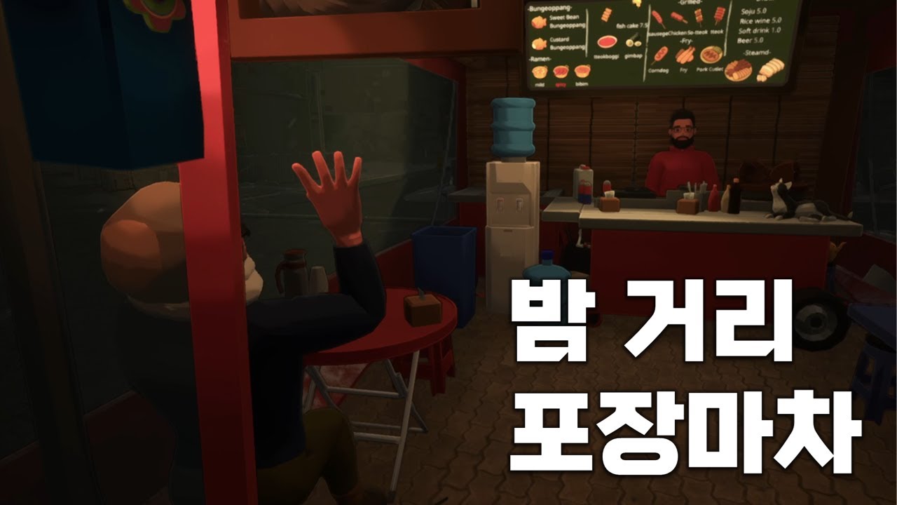 붕어빵이랑 라면 파는 포장마차 운영 게임 [포장마차 : 한국 길거리 음식 경영시뮬레이터]