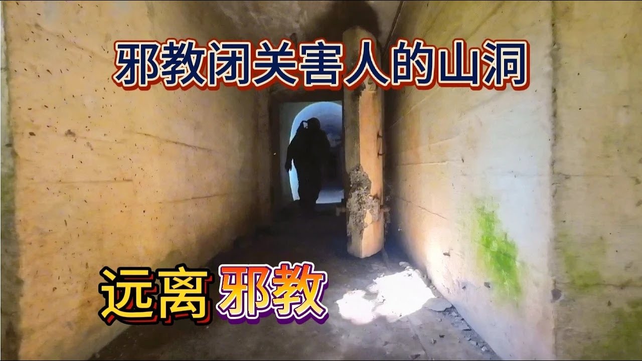 探秘废弃地下基地，曾经不法之徒利用内部祸害他人，死了不少人