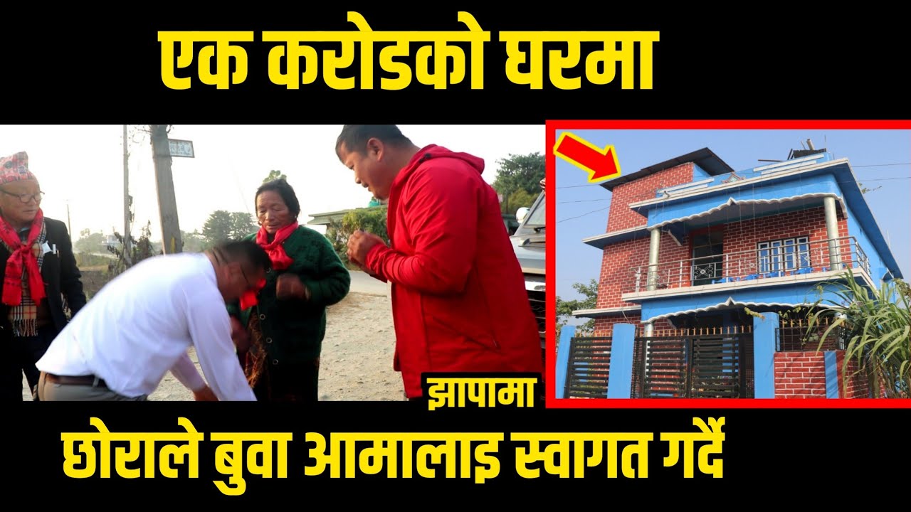 एक कराेडकाे घर बनाएर छाेराले बुवा आमालाइ घरमा स्वागत गर्दै/साेम लिम्बुकाे सफलताकाे कथा/झापामा 
