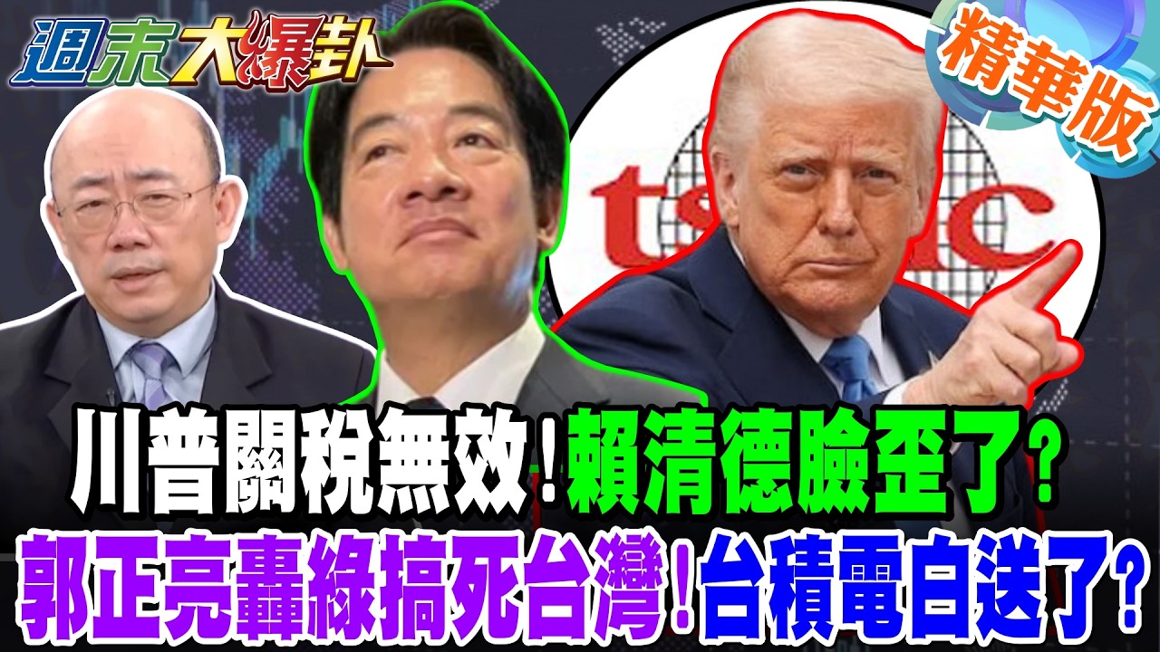 川普關稅無效!賴清德臉歪了?郭正亮轟綠搞死台灣!台積電白送了?【週末大爆卦】精華版1 @大新聞大爆卦