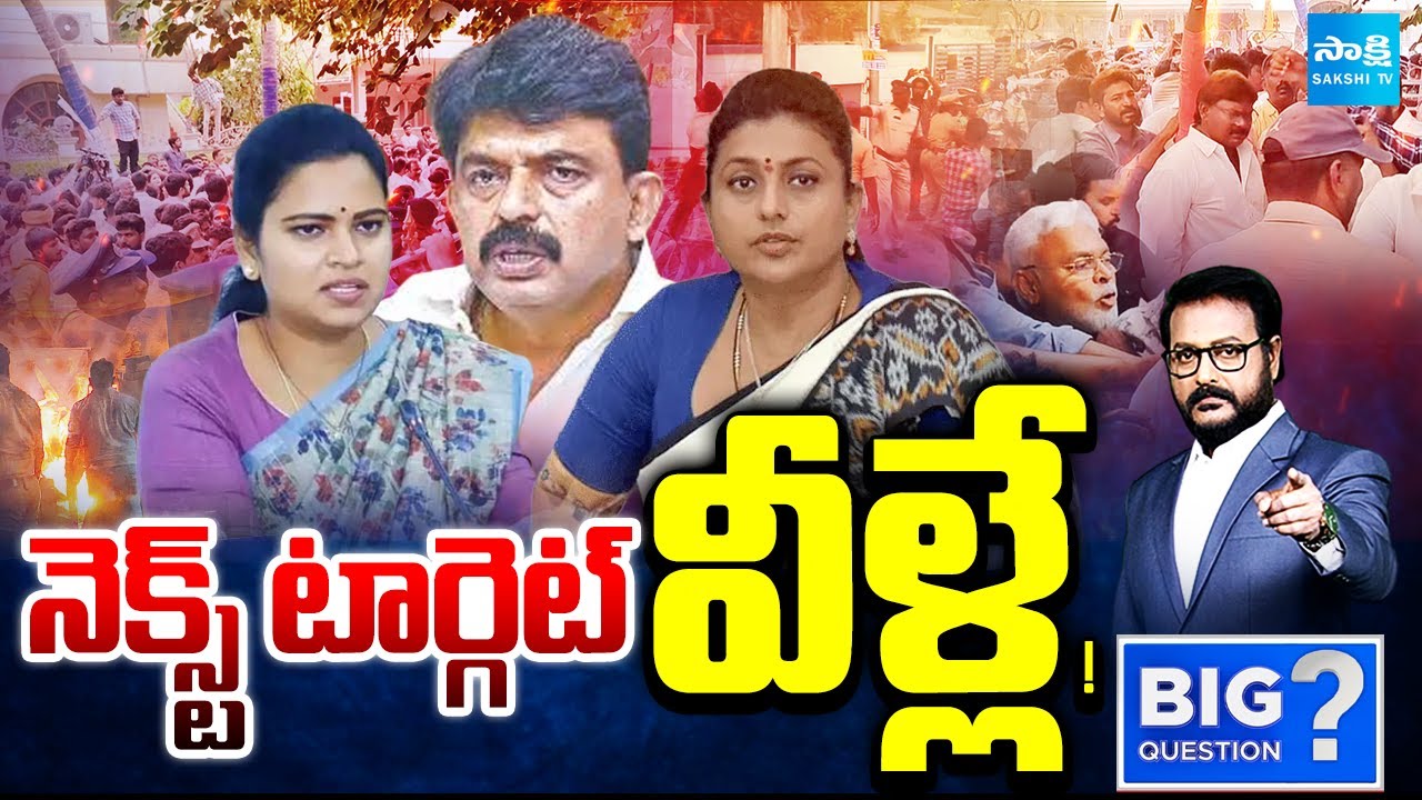 Next Target Vidadala Rajini, RK Roja &Perni Nani | TDP Leader Vandana Devi Video | Big Question