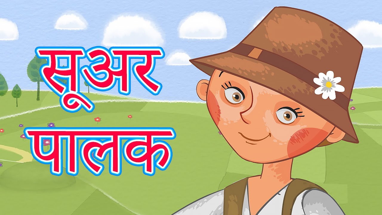 माशा की परी कथाएँ 💥NEW💥 सूअर पालक (एपिसोड 19) 📚 माशा एंड द बेयर