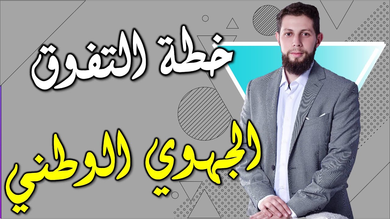 خطة دراسية ناجحة للتفوق في الامتحان الجهوي والوطني | أجي تنجح 🔥
