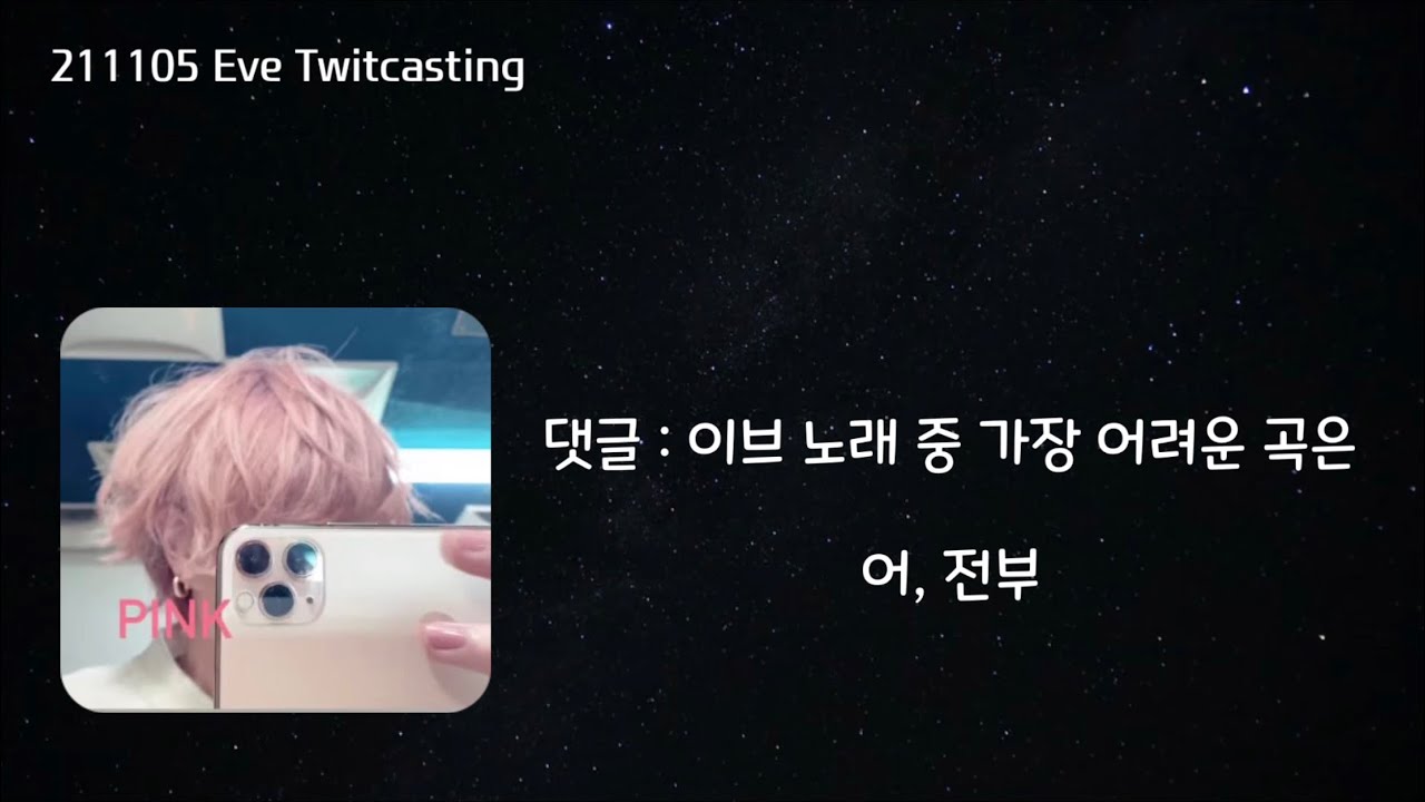 [Eve] 이브킁도 고음이 어려워