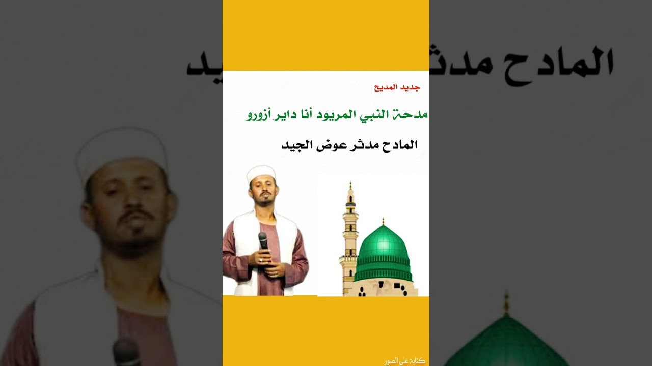 جديد المادح مدثر عوض الجيد مدحة النبي المريود أنا داير أزورو 