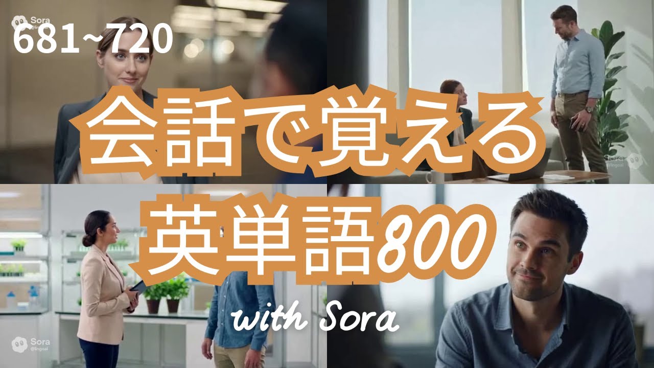 【681-720】会話で覚える英単語800 with Sora