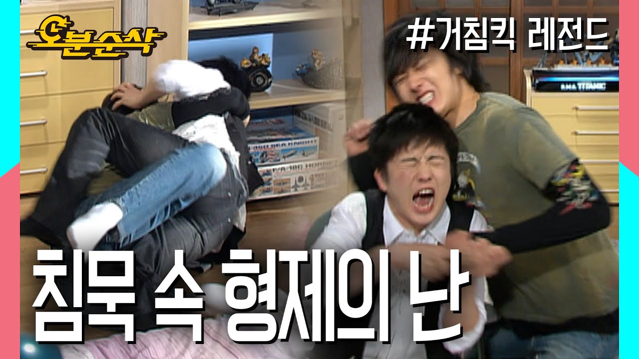 형제의 소리없는 아우성 | 거침킥⏱오분순삭 MBC070523 방송