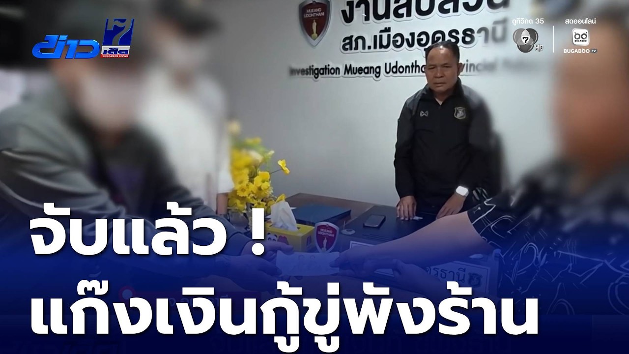 จับแล้วแก๊งเงินกู้ ขู่พังร้าน | ข่าวเด็ด 7 สี