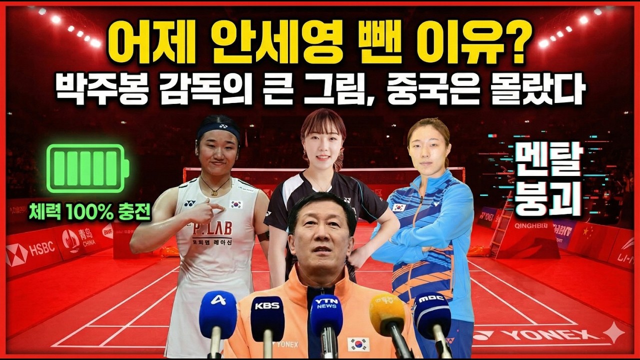 안세영 한중전, 3:0 셧아웃의 기적! 중국 안방에서 만리장성 무너뜨린 '원팀 코리아',박주봉 감독의 미친 용병술, 안세영 뒤에 숨겨진 8명의 영웅 (2026 아시아 단체전 우승)