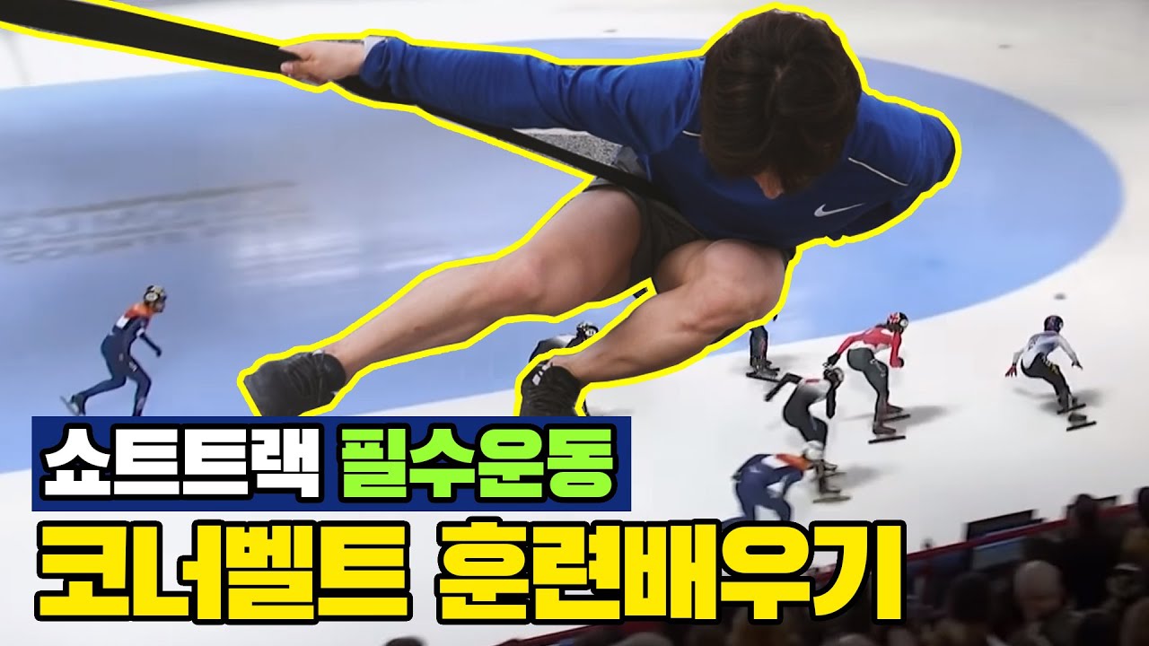 [ENG]✨쇼트트랙 동호인 필수시청영상✨ 코너벨트 훈련을 꼭 해야하는 이유｜ 훈련방법｜훈련장비