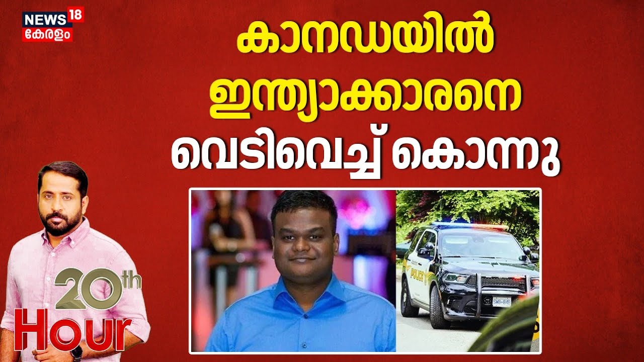 കാനഡയിൽ ഇന്ത്യാക്കാരനെ വെടിവെച്ച് കൊന്നു | Canada | Indian National | Murder Case | Police Suspect