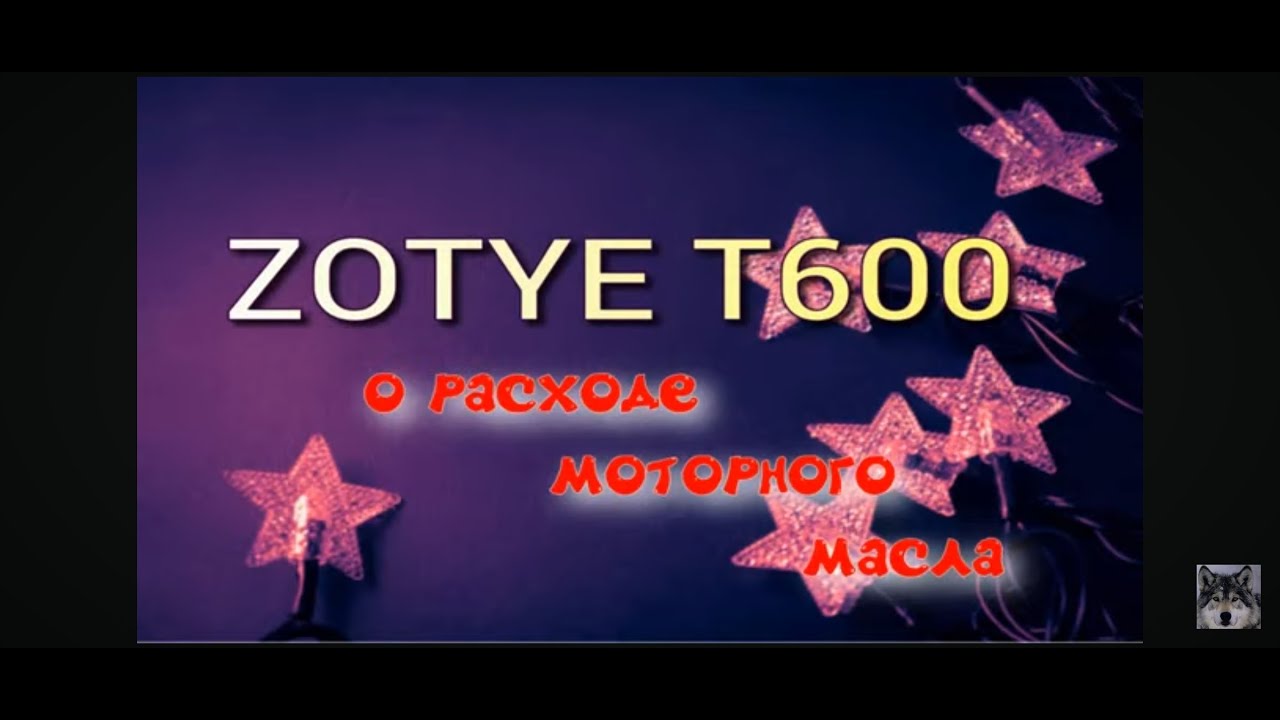 ZOTYE T600 расход моторного масла