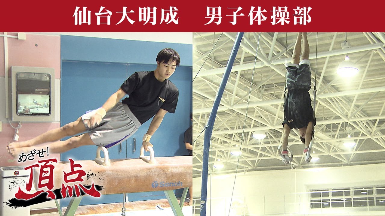 めざせ！頂点【2025年12月27日放送】仙台大明成　男子体操部