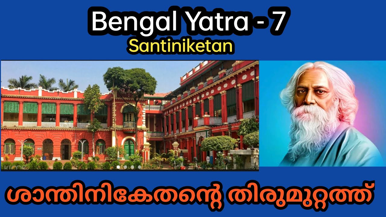 BENGAL YATRA –7 | SANTINIKETHAN – Visva Bharathi University |ശാന്തിനികേതനിലെ വിശ്വഭാരതിയിലൂടെ