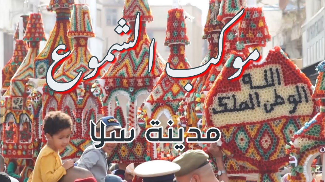 صمود احتفال موكب الشموع لأكثر من عشر قرون..أهازيج و تنوع فولكلوري يمتاز بها هذا الإحتفال السلاوي