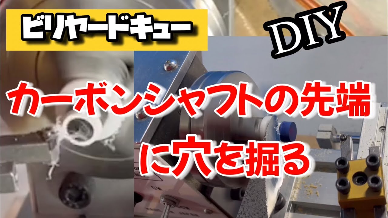 【DIY】これやると何か変わるの？ビリヤードカーボンシャフトを掘ります！大手3社メーカー合作シャフトの完成か？