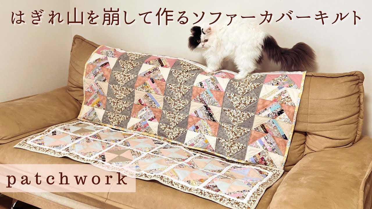はぎれ山を崩して作るソファーカバーキルト【patchwork/ミシンキルト】