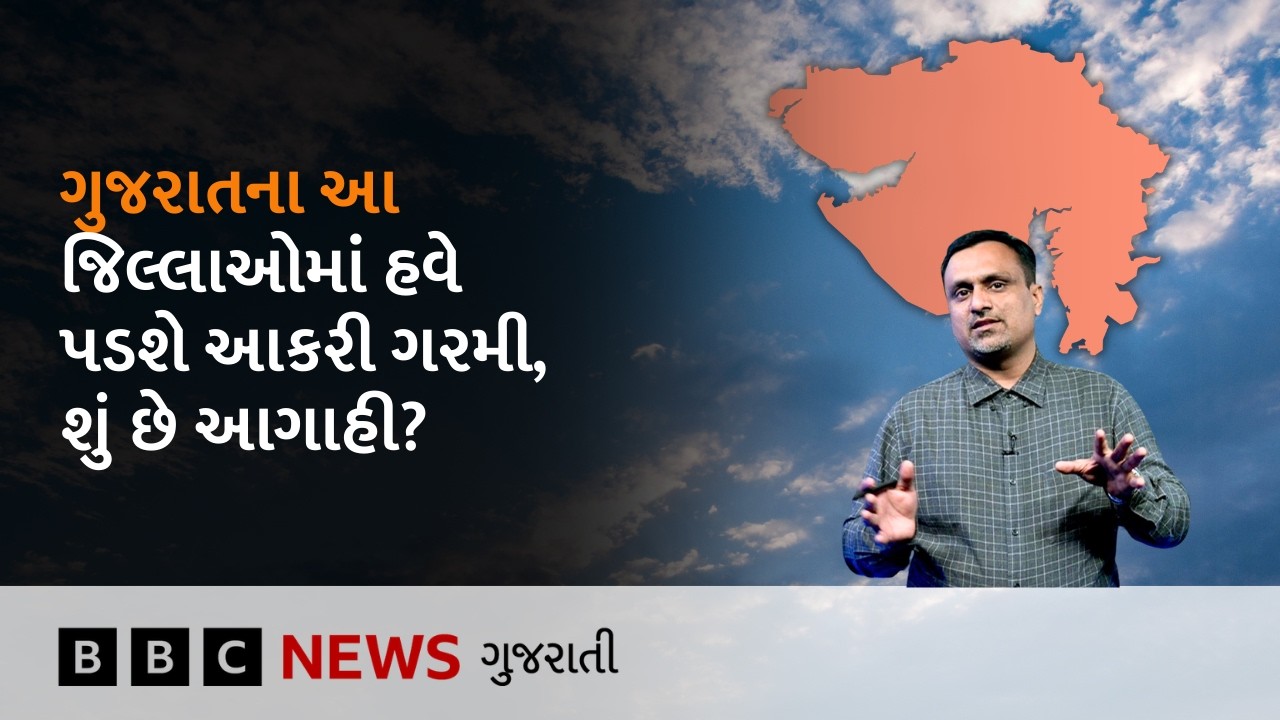 Gujarat Weather : ગુજરાતમાં આગામી દિવસોમાં હવે કેવું હવામાન રહેશે? આકરી ગરમીને લઈને શું છે આગાહી?