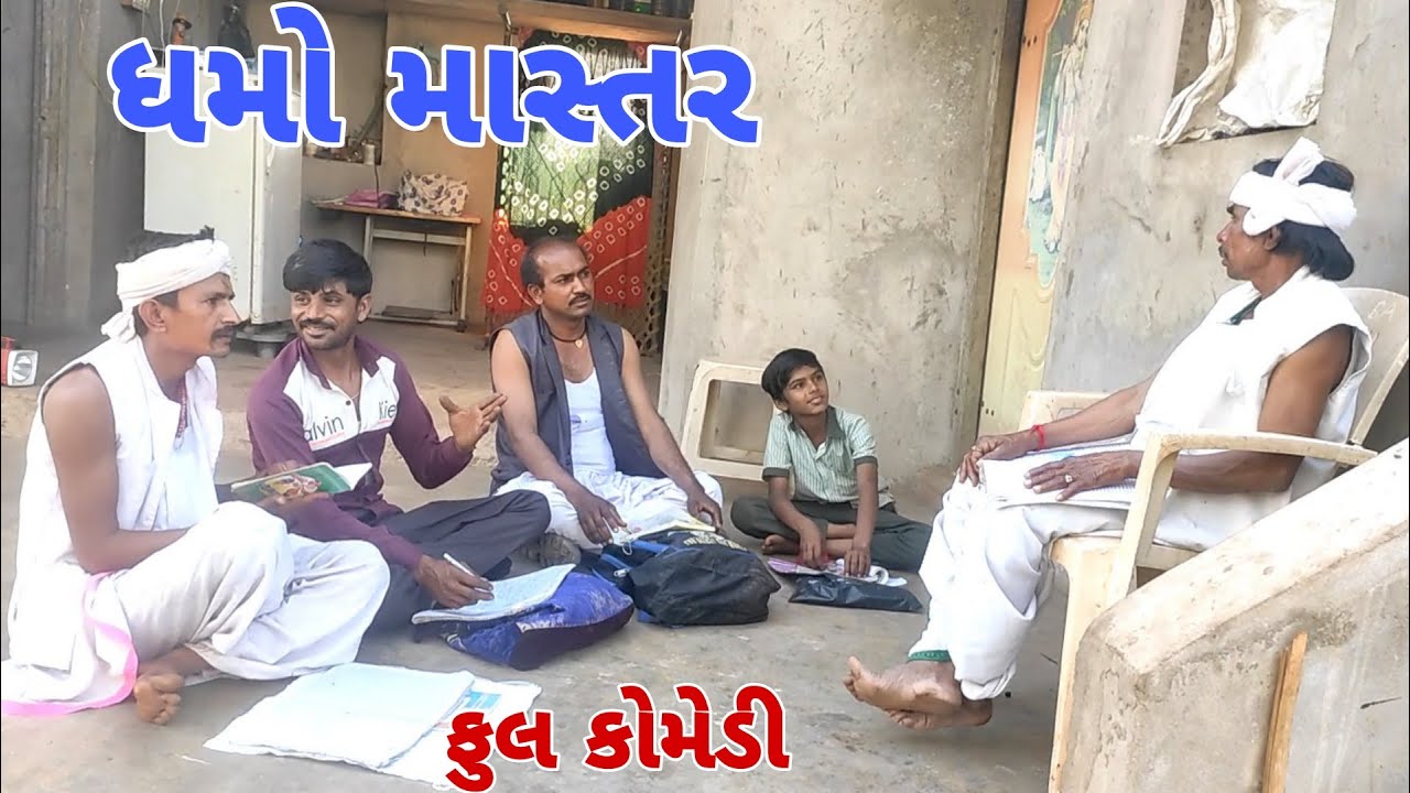 ધમો માસ્તર              #Dhamocomedy #Gujraticomedy #Comedy   II