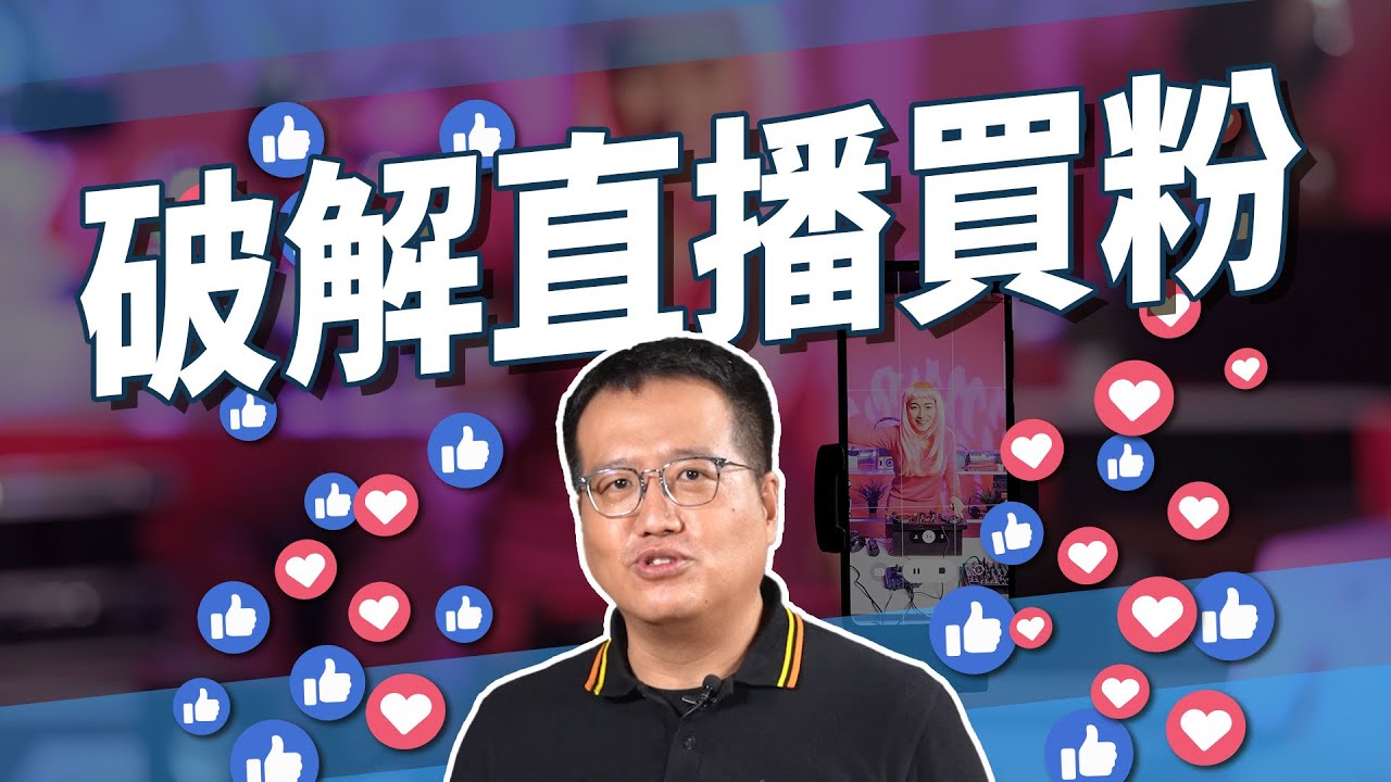 直播數據這麼好？ 是不是網軍來灌水！洗假評論！刷流量！