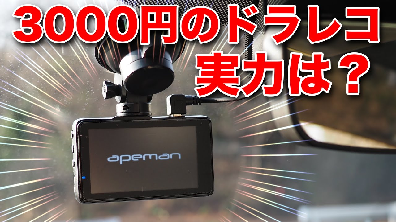 [MAZDA3] APEMAN C450 ドライブレコーダーレビュー [ドラレコ]