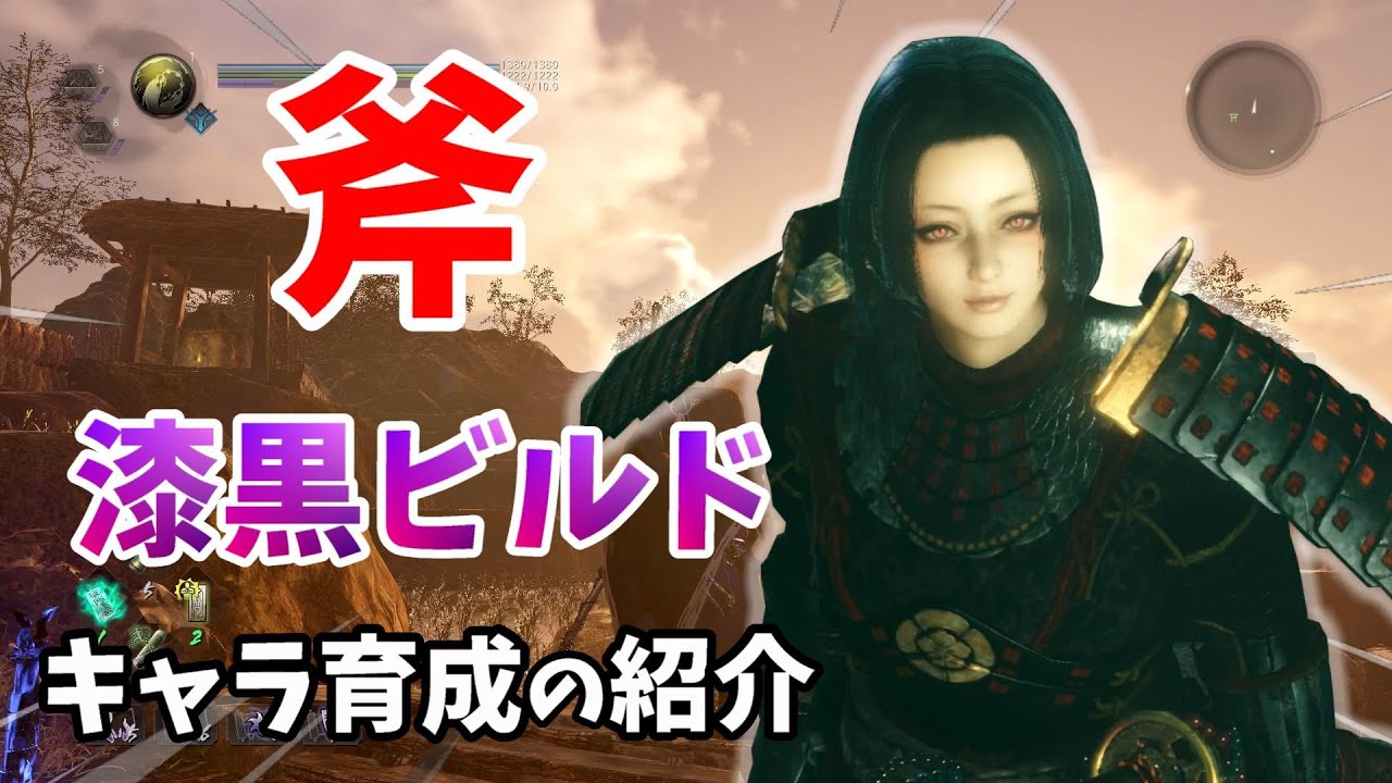 【仁王2】《剛》特化！漆黒ビルドの紹介【斧】NIOH2解説