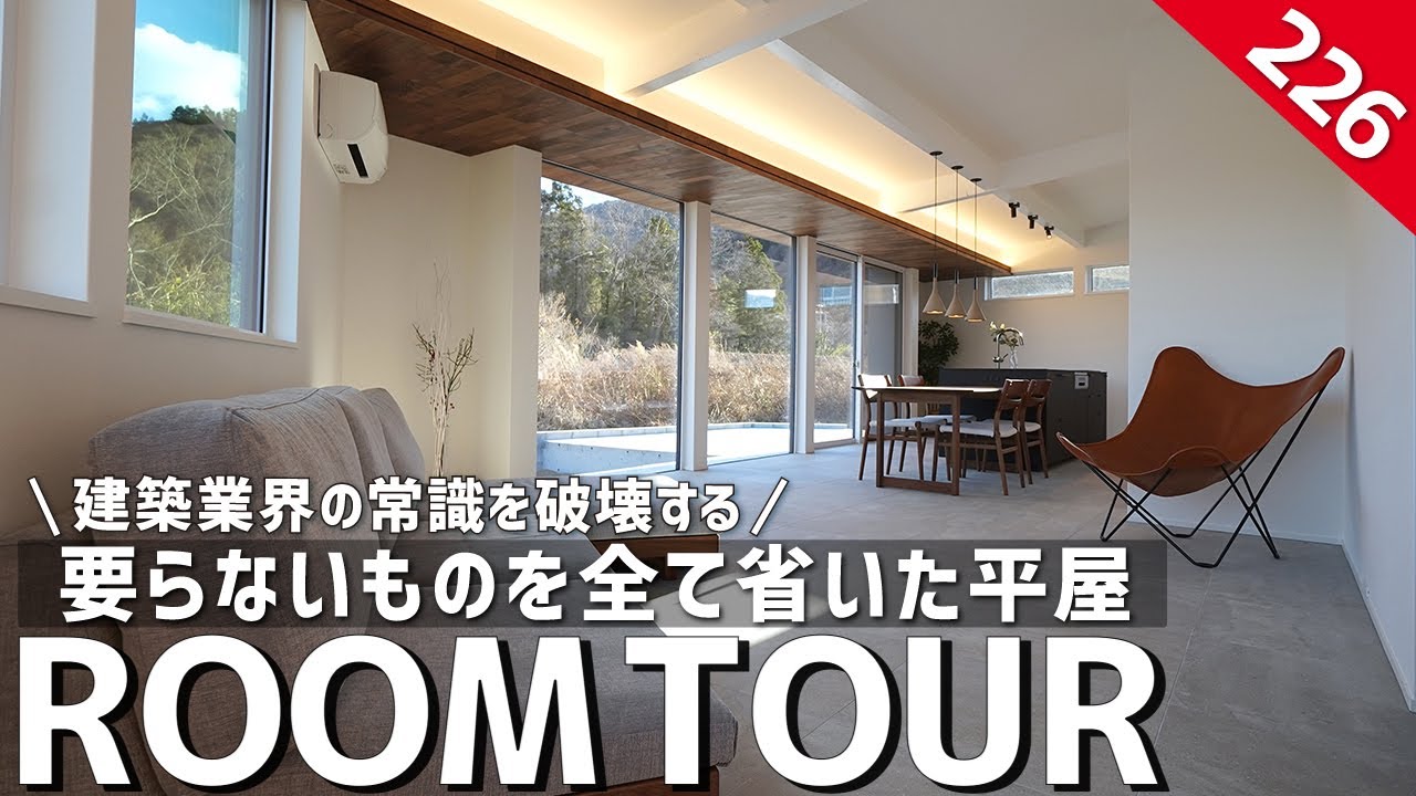【ルームツアー】建築業界の常識を破壊する！扉も廊下も無駄もない要らないものを全て省いた平屋／固定観念をぶっ壊して家事楽もコストも抑えた未来の家／山梨のデザイン注文住宅・工務店・ハウスメーカー・住宅会社