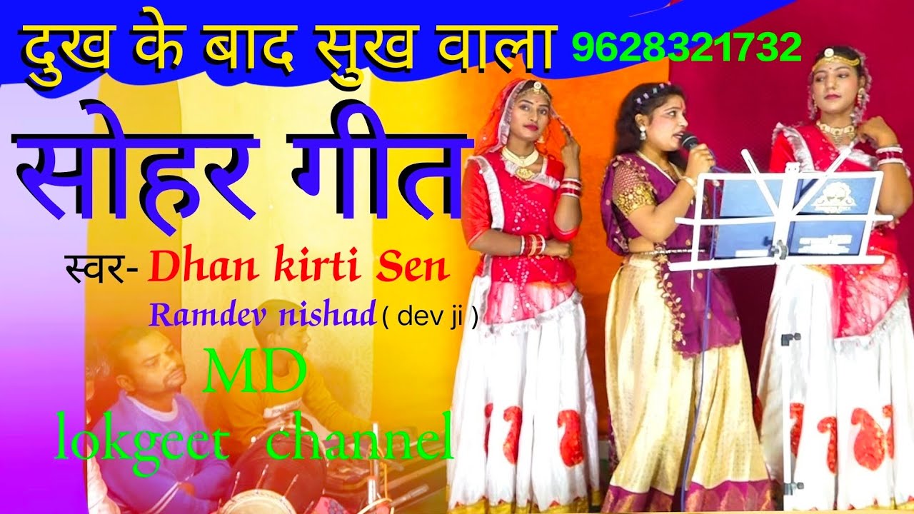 सूनापन दूर कर देने वाला सोहर गीत soonapan dur kar dene vala sohar Dhan kirti Sen MD lokgeet channel 