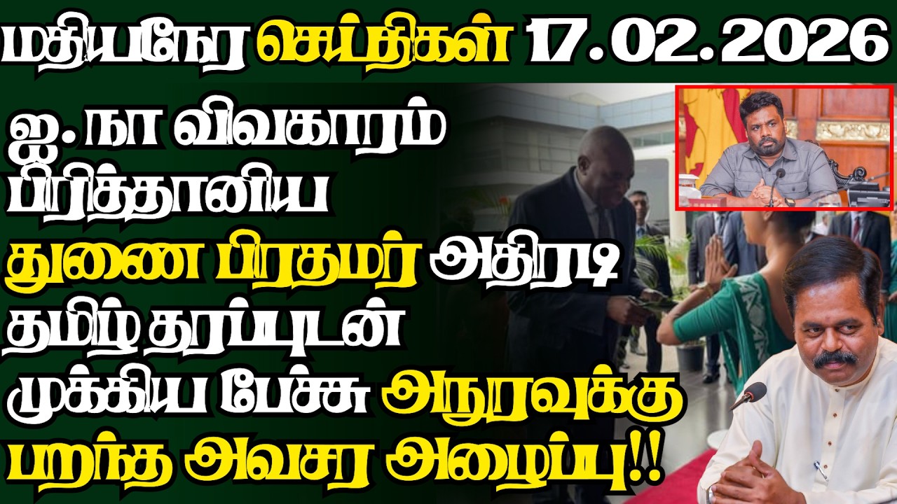 இலங்கையின் இன்றைய 17.02.2026 மதியநேர பிரதான செய்திகள்|2.30PM |Today#JaffnaNews| @jaffnagallery