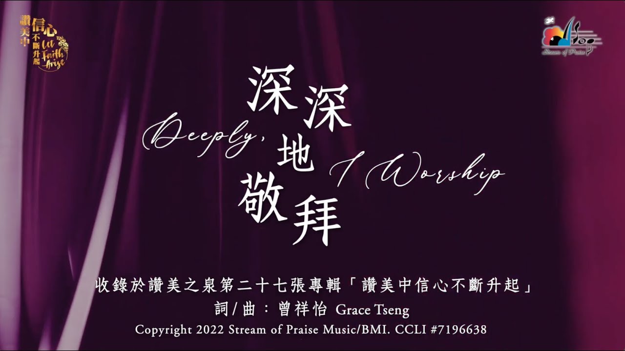 【深深地敬拜 Deeply, I Worship】官方歌詞版MV (Official Lyrics MV) - 讚美之泉敬拜讚美 (27)