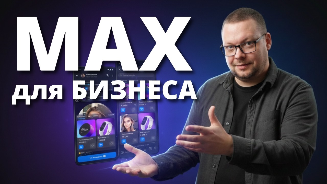 Всё фишки мессенджера MAX ДЛЯ БИЗНЕСА за 15 минут. Настройка в 2 клика БЕСПЛАТНО!