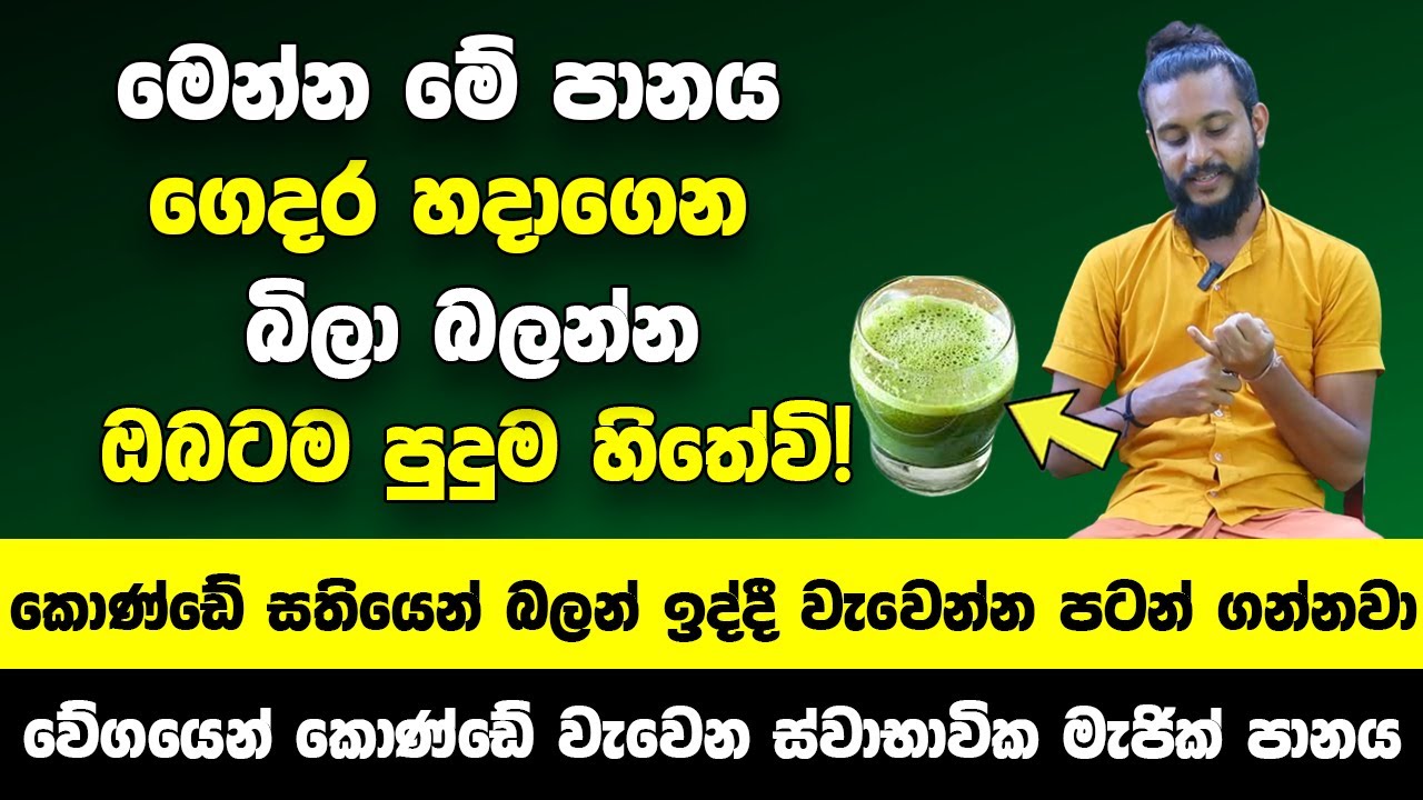 මෙන්න මේ පානය ගෙදර හදාගෙන බිලා බලන්න | ඔබේ කොණ්ඩේ සතියෙන් බලන් ඉද්දී වැවෙන්න පටන් ගන්නවා | Arogya