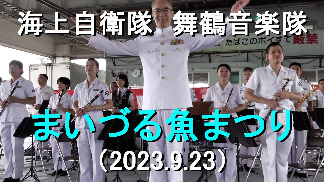 海上自衛隊 舞鶴音楽隊『まいづる魚まつり』演奏会  全編【2023.9.23】