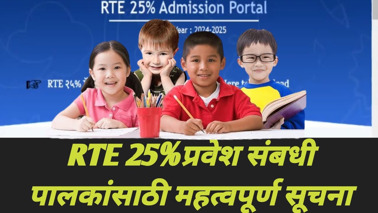 RTE 25% प्रवेश संबधी पालकांसाठी महत्वपूर्ण सूचना.