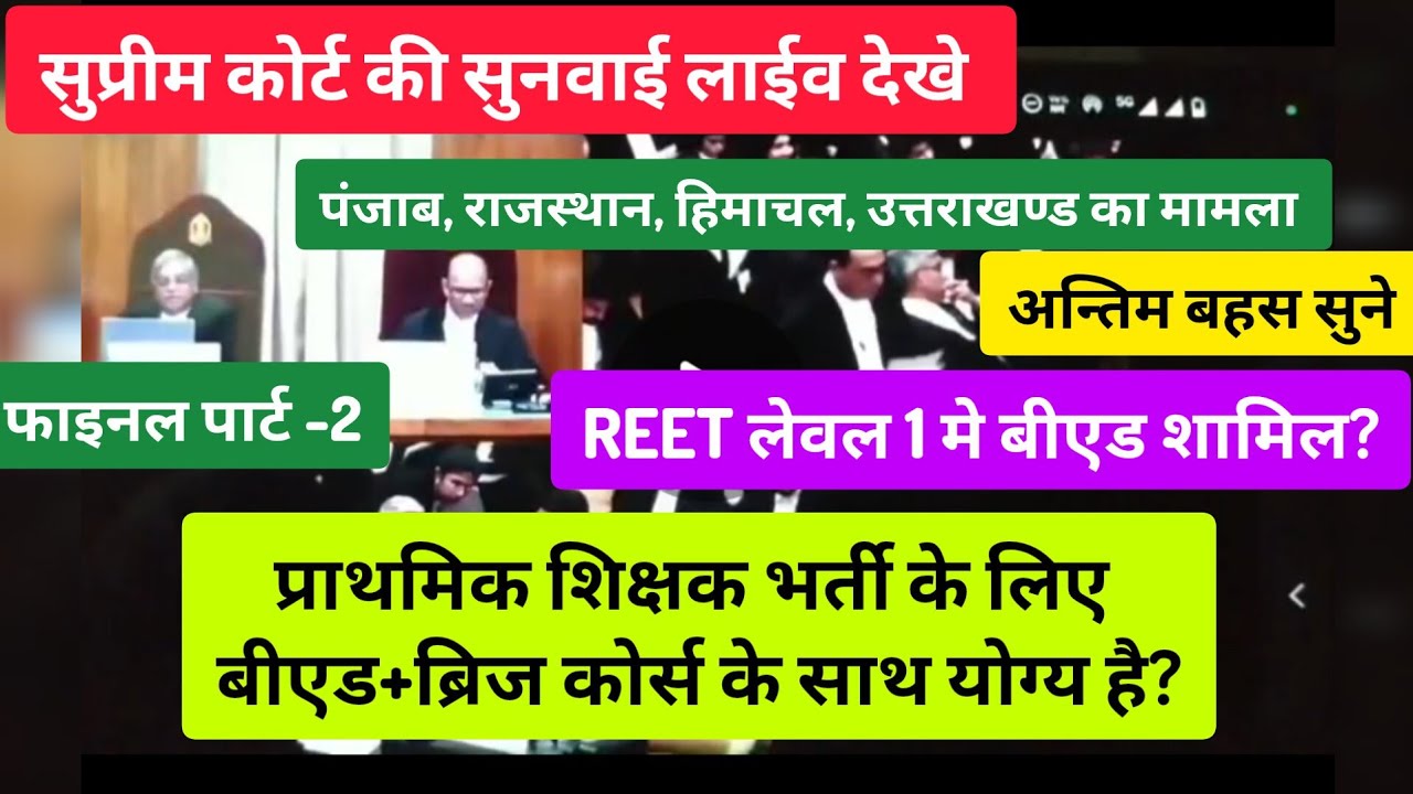Primary teacher भर्ती मे Bed with bridge course योग्य होगा? supreme court hearing on Bed vs deled