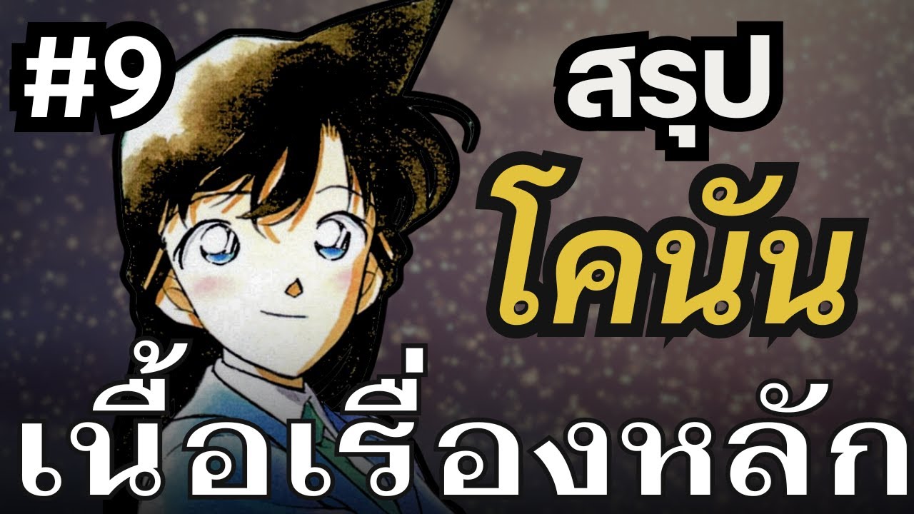 สรุปโคนัน EP9 | เมื่อยอดนักสืบจนมุม! บ้านคุโด้ reunion