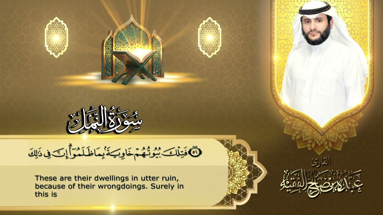 سورة النمل | القارئ عبده بن صالح الفقيه